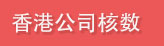 香港公司核数