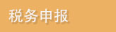 税务申报