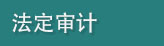 法定审计