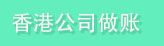 香港公司做账