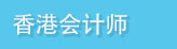 香港会计师